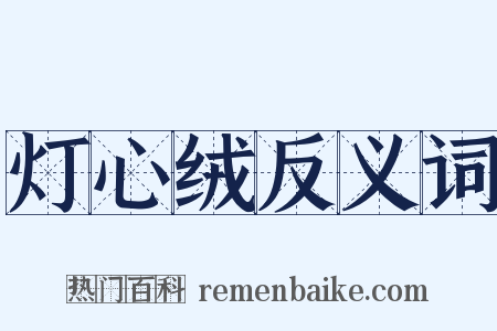 灯心绒反义词是什么意思的图片